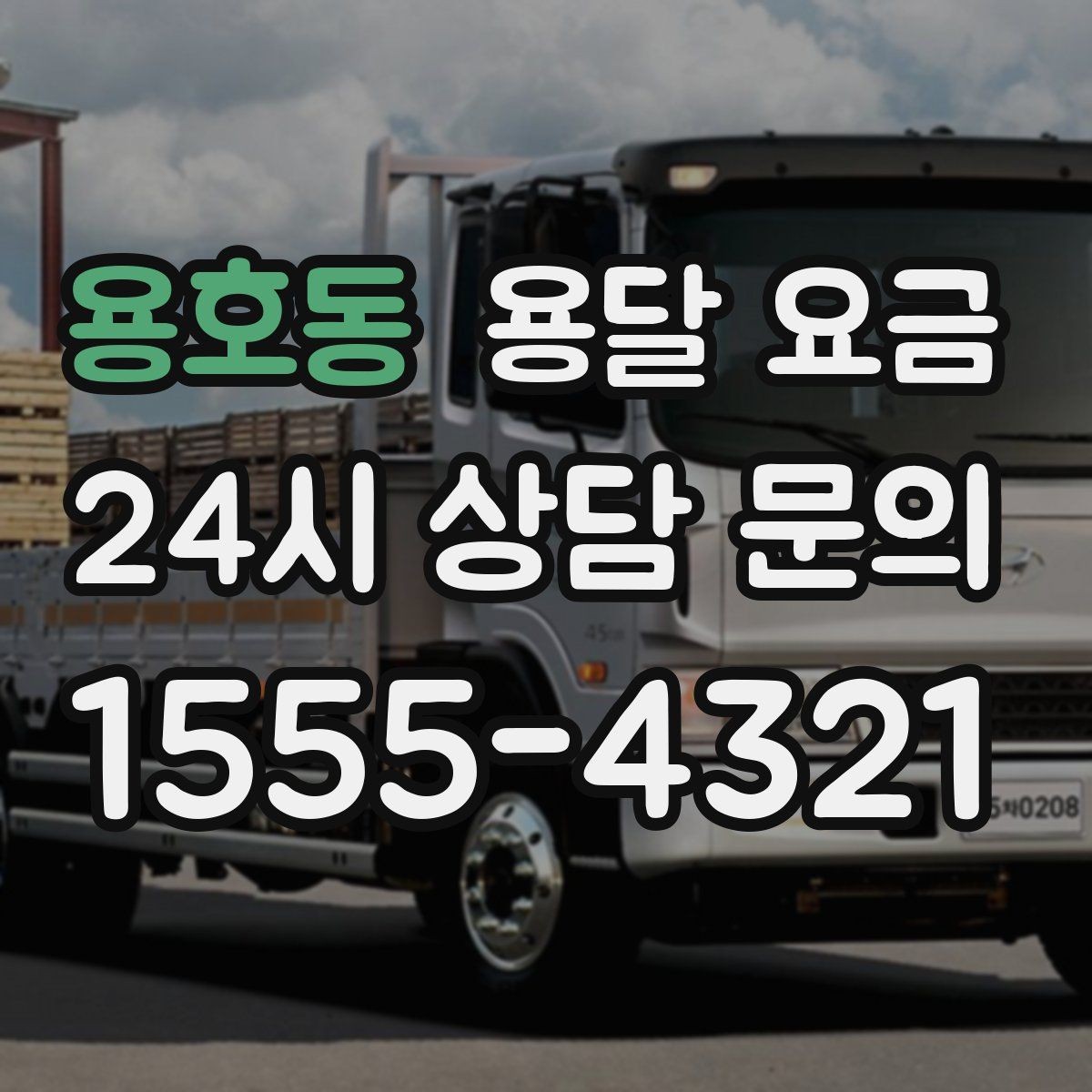 용호동 용달 요금 화물 운송과 이사 차이 이해하기