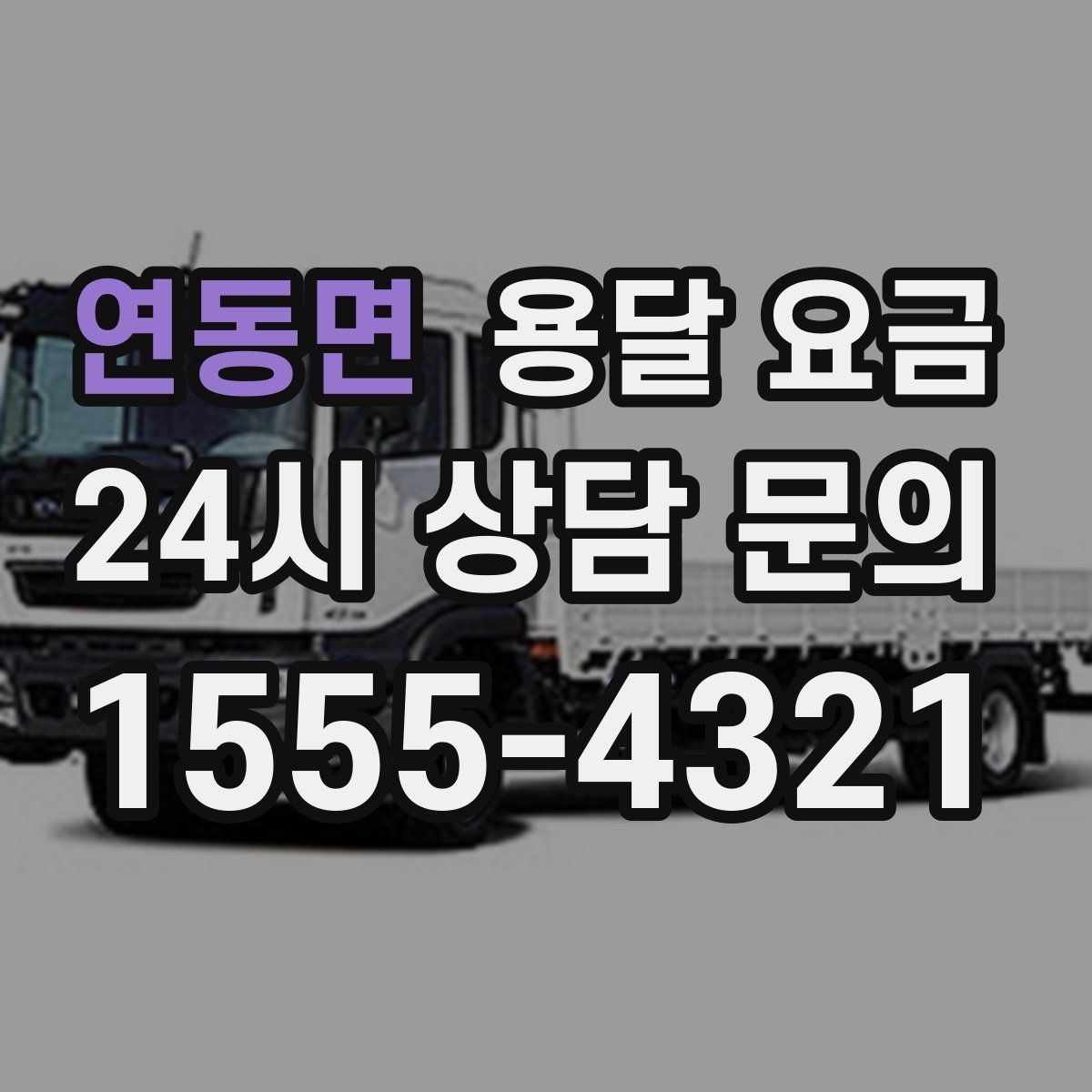 연동면 용달 요금