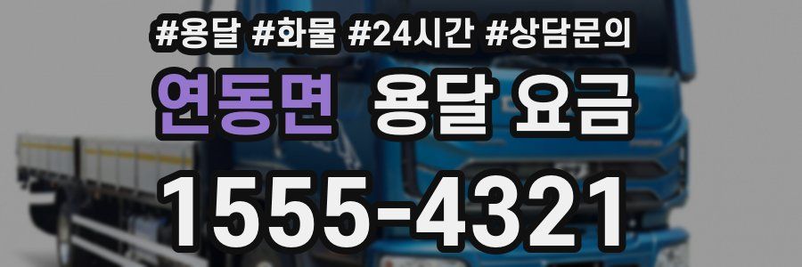 연동면 용달 요금