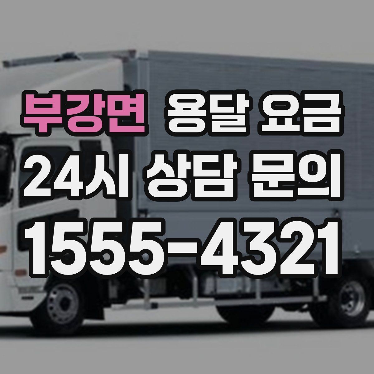 부강면 용달 요금 톨비 처리 방식 정리