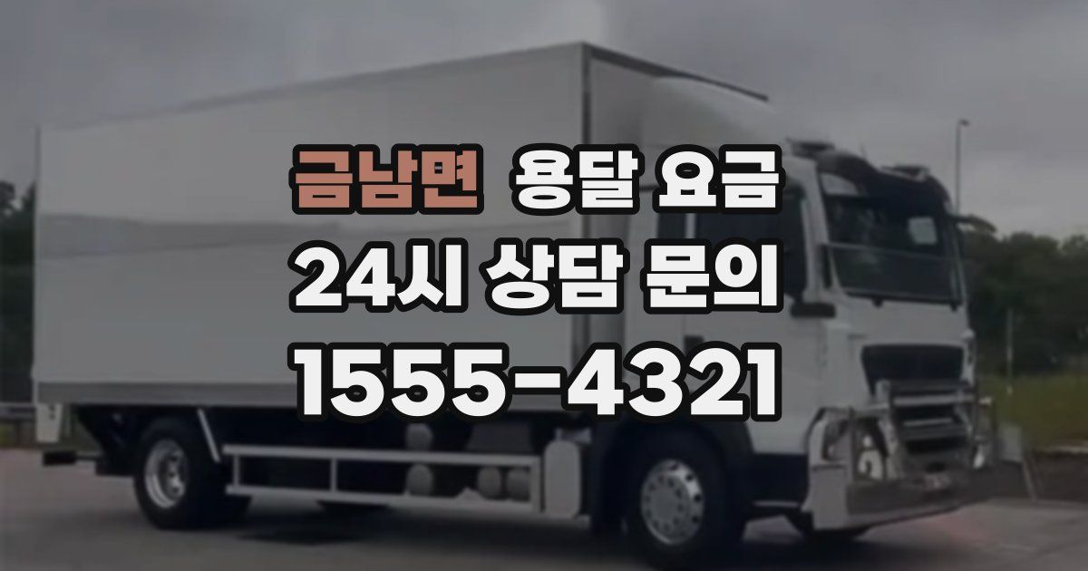 금남면 용달 요금