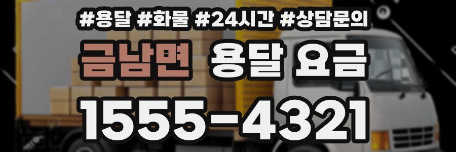 금남면 용달 요금