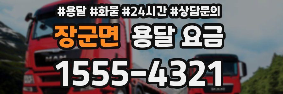 장군면 용달 요금