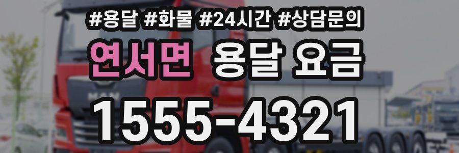 연서면 용달 요금