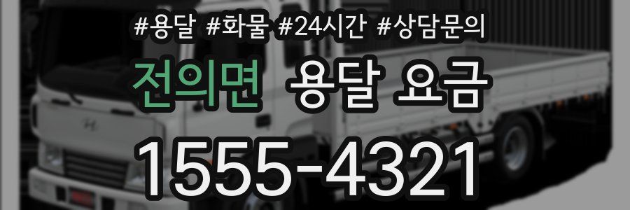 전의면 용달 요금