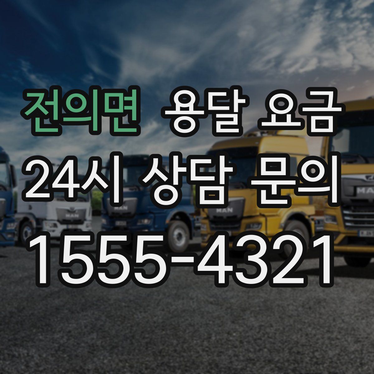 전의면 용달 요금