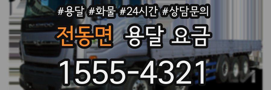 전동면 용달 요금