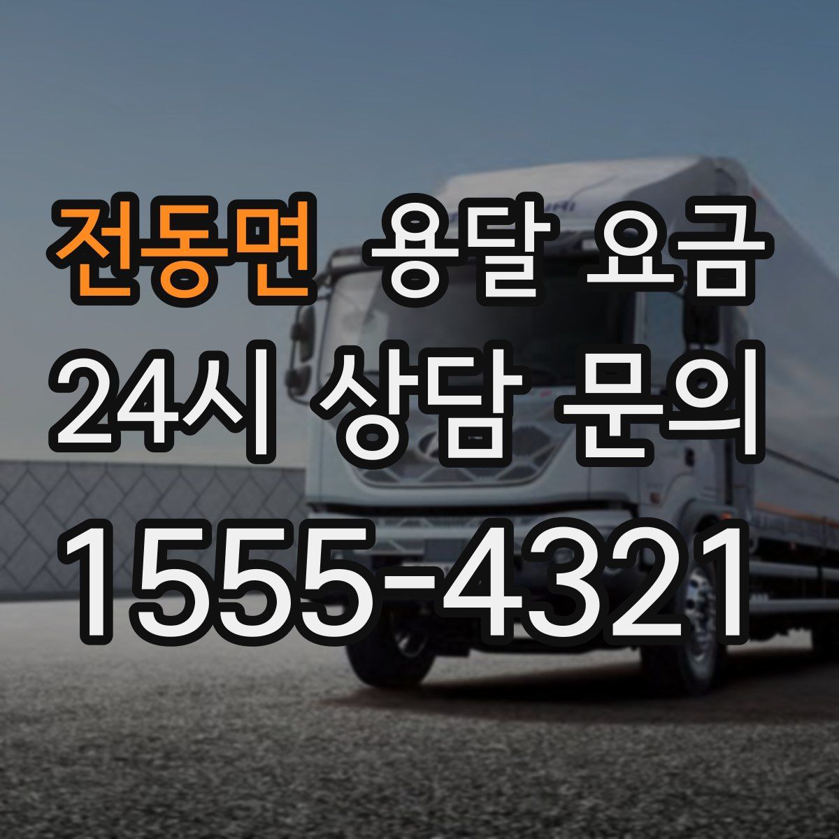 전동면 용달 요금