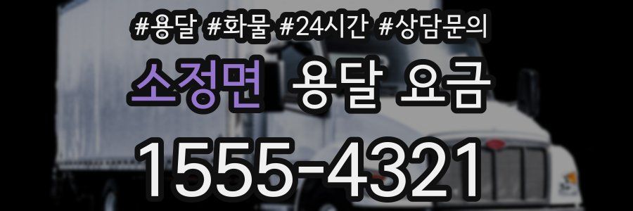 소정면 용달 요금