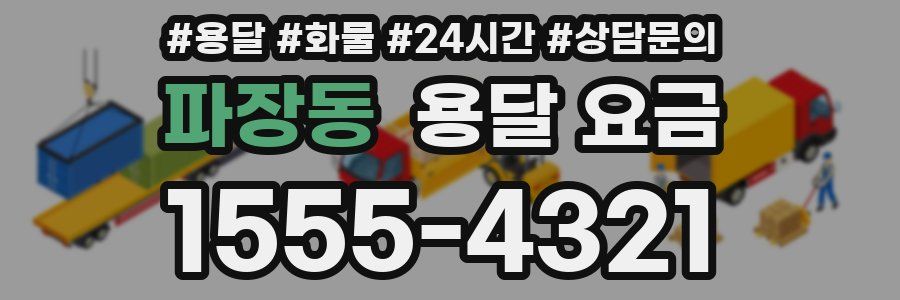 파장동 용달 요금