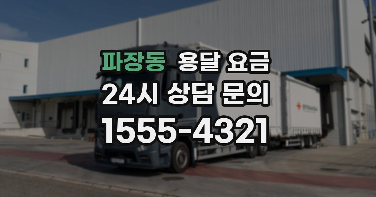 파장동 용달 요금