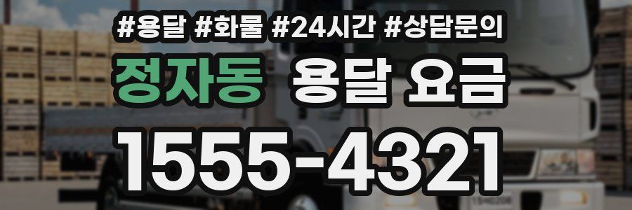 정자동 용달 요금