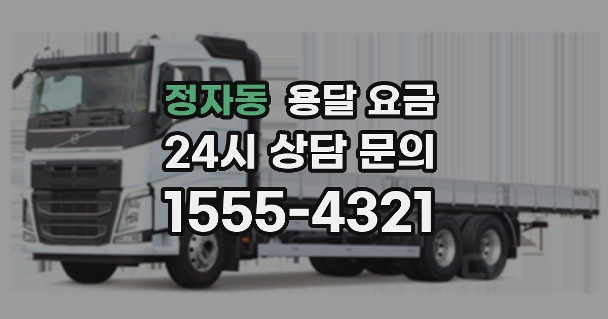 정자동 용달 요금