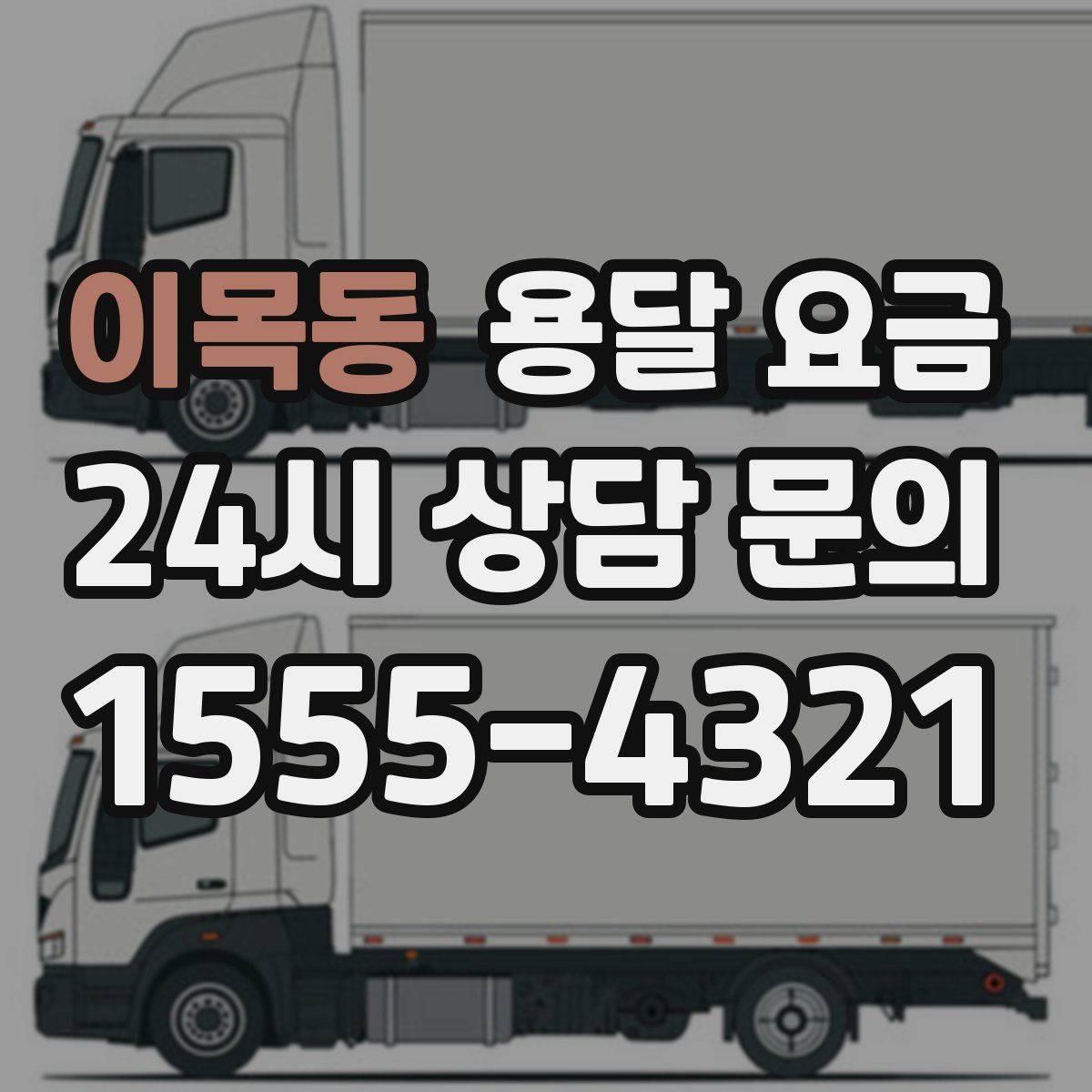 이목동 용달 요금