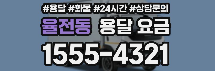 율전동 용달 요금