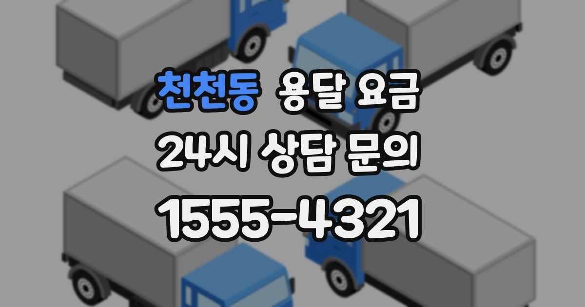 천천동 용달 요금