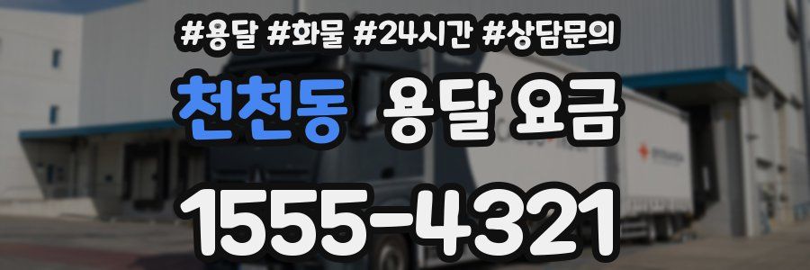 천천동 용달 요금