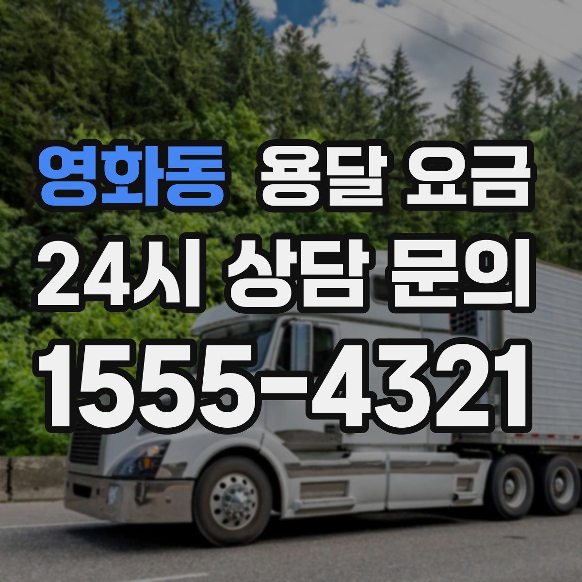 영화동 용달 요금