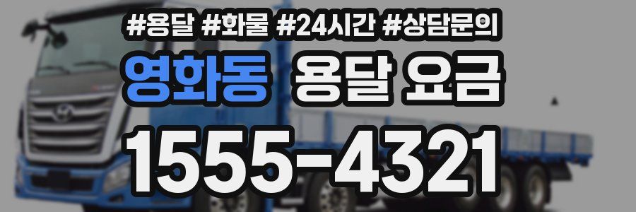 영화동 용달 요금