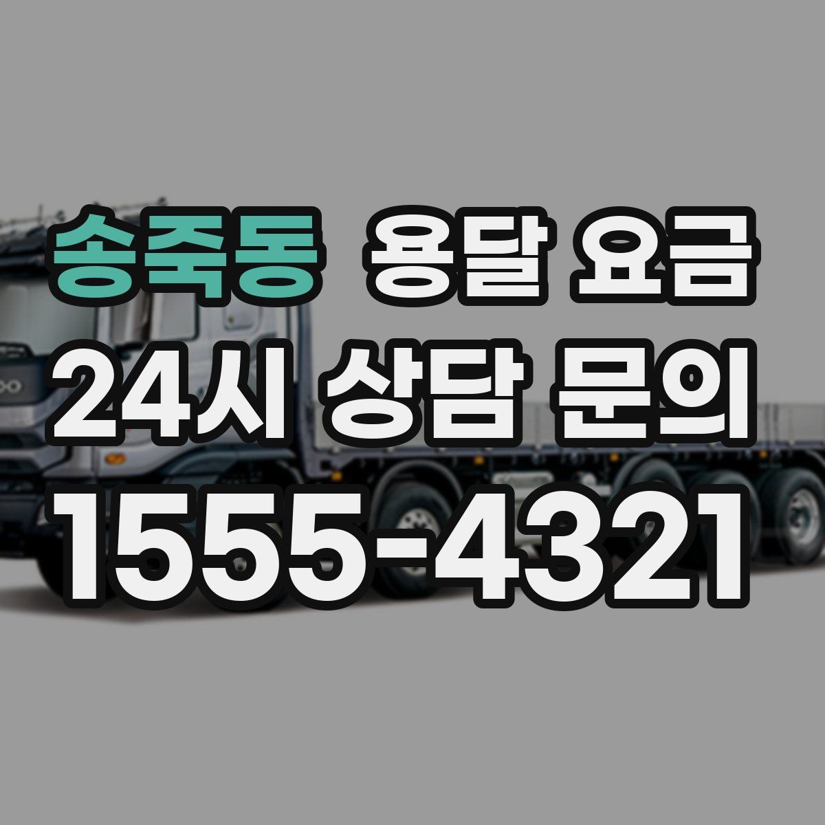 송죽동 용달 요금