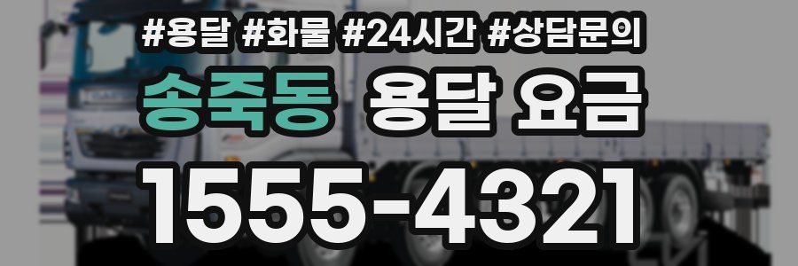 송죽동 용달 요금