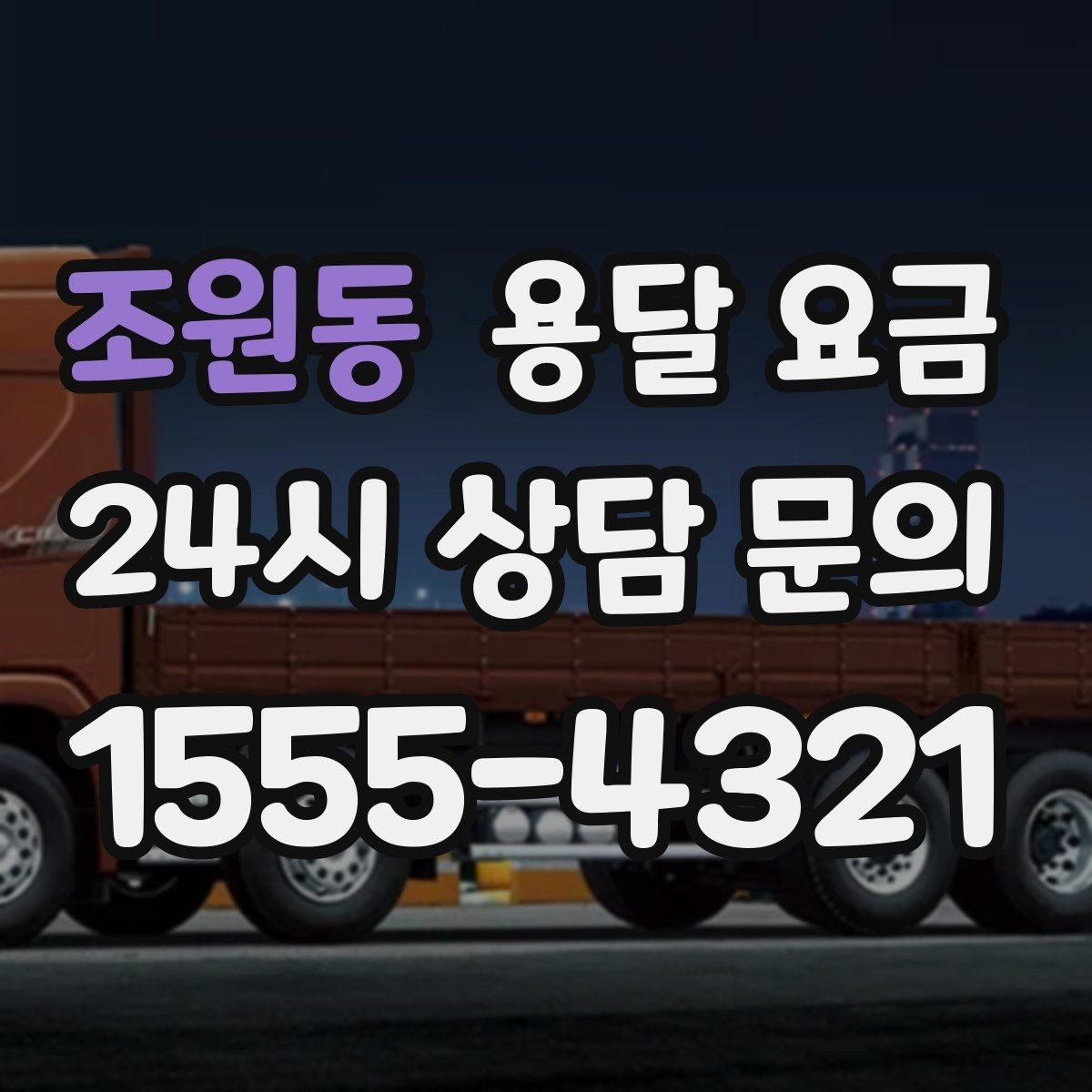 조원동 용달 요금 효율적인 이사 준비 방법