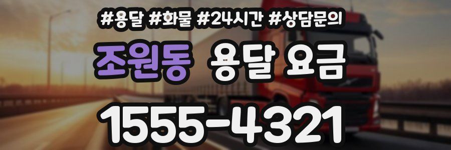 조원동 용달 요금