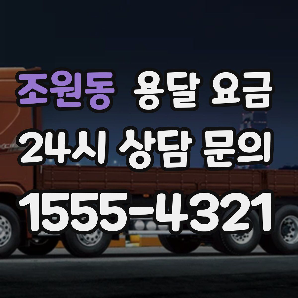 조원동 용달 요금