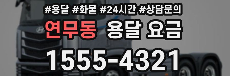 연무동 용달 요금