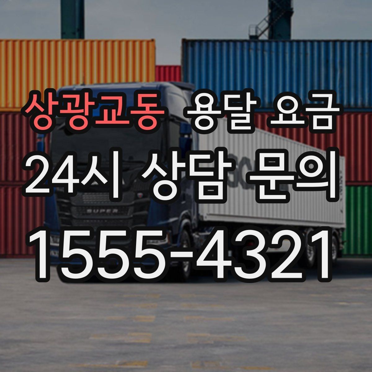 상광교동 용달 요금 예상보다 비싸지는 대표적인 이유 정리