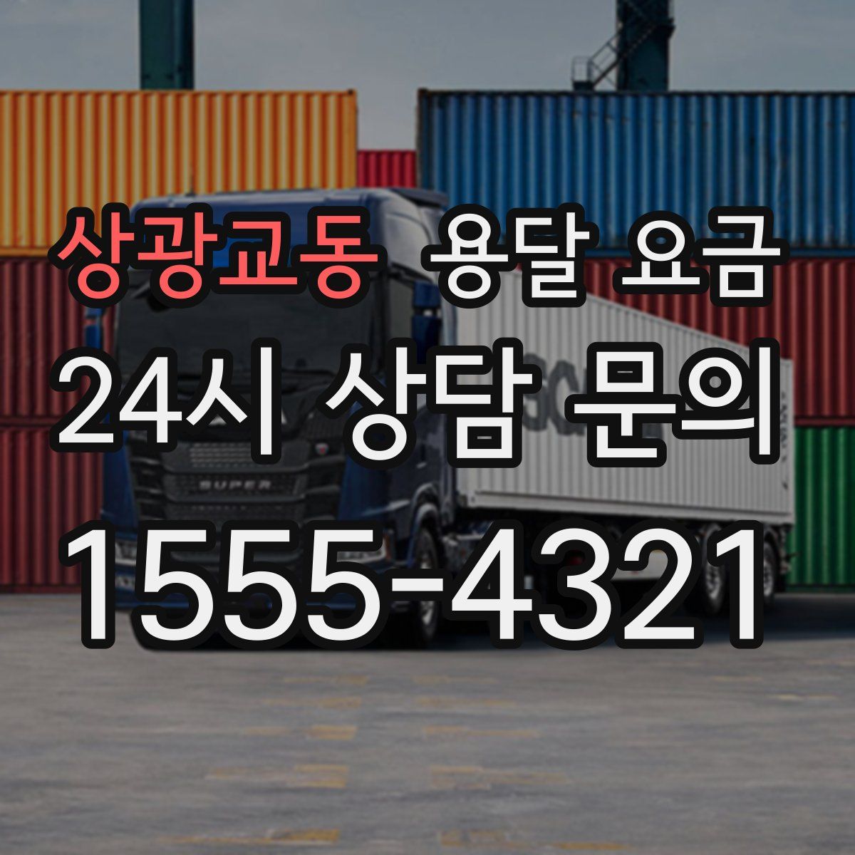 상광교동 용달 요금