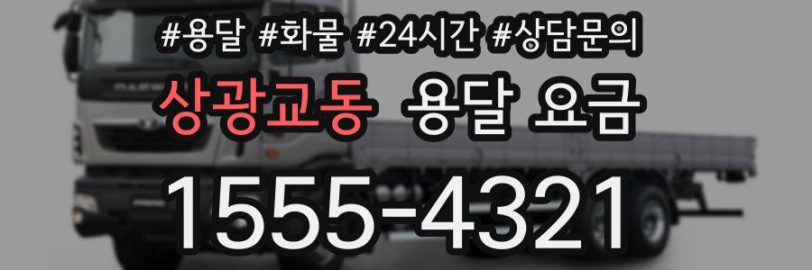 상광교동 용달 요금