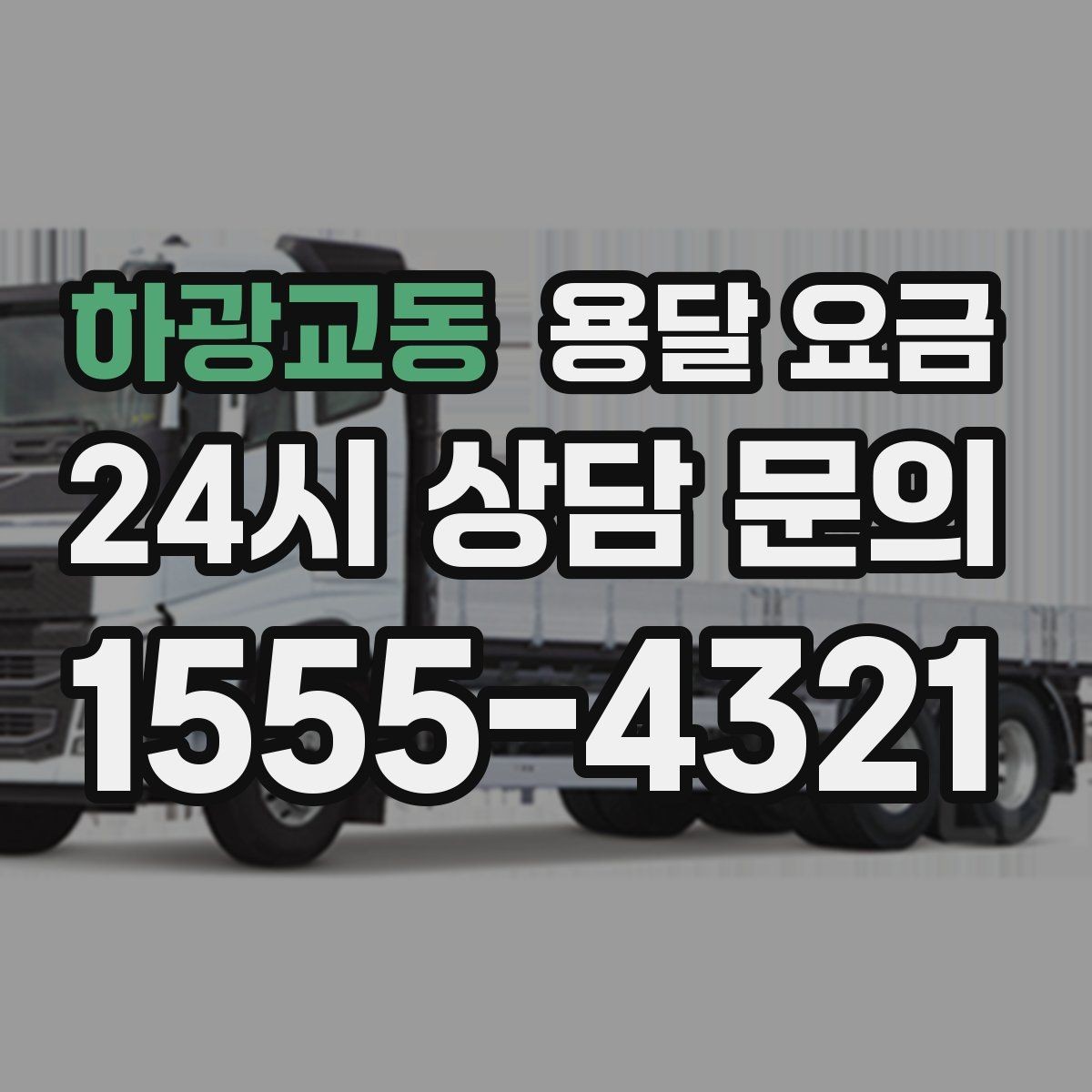 하광교동 용달 요금 간단하지만 중요한 핵심 요약
