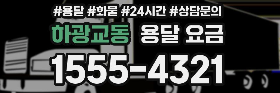 하광교동 용달 요금