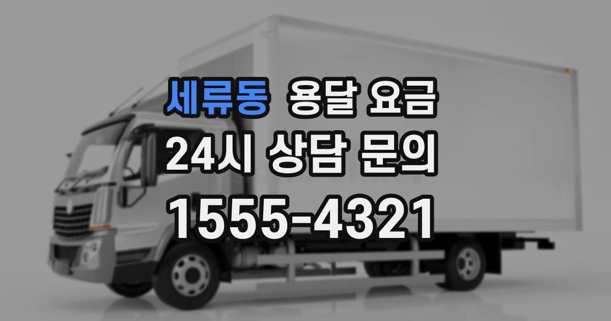 세류동 용달 요금