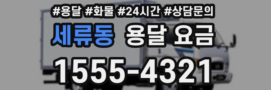 세류동 용달 요금