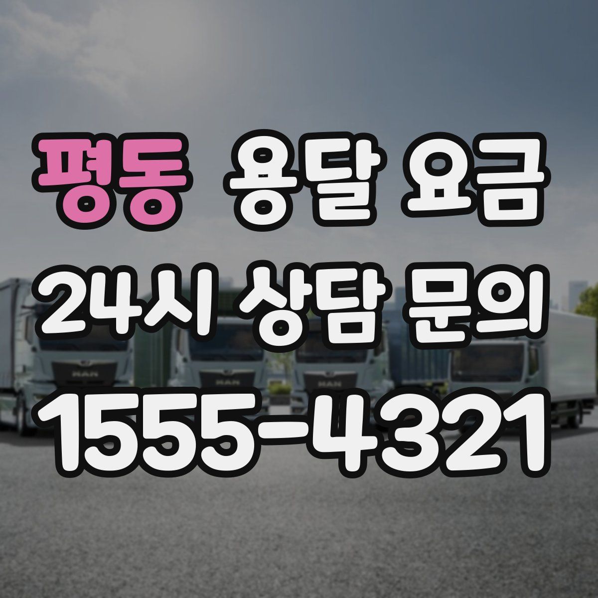 평동 용달 요금