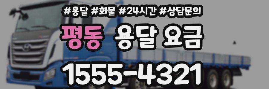 평동 용달 요금