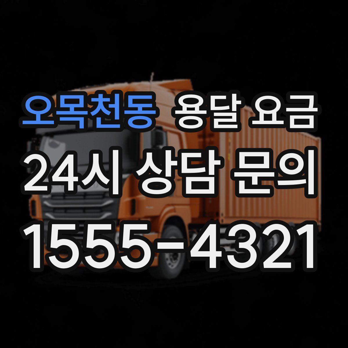 오목천동 용달 요금