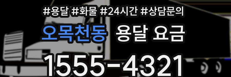 오목천동 용달 요금