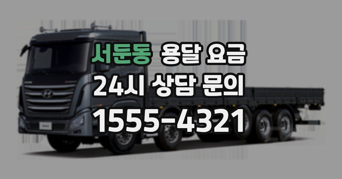 서둔동 용달 요금