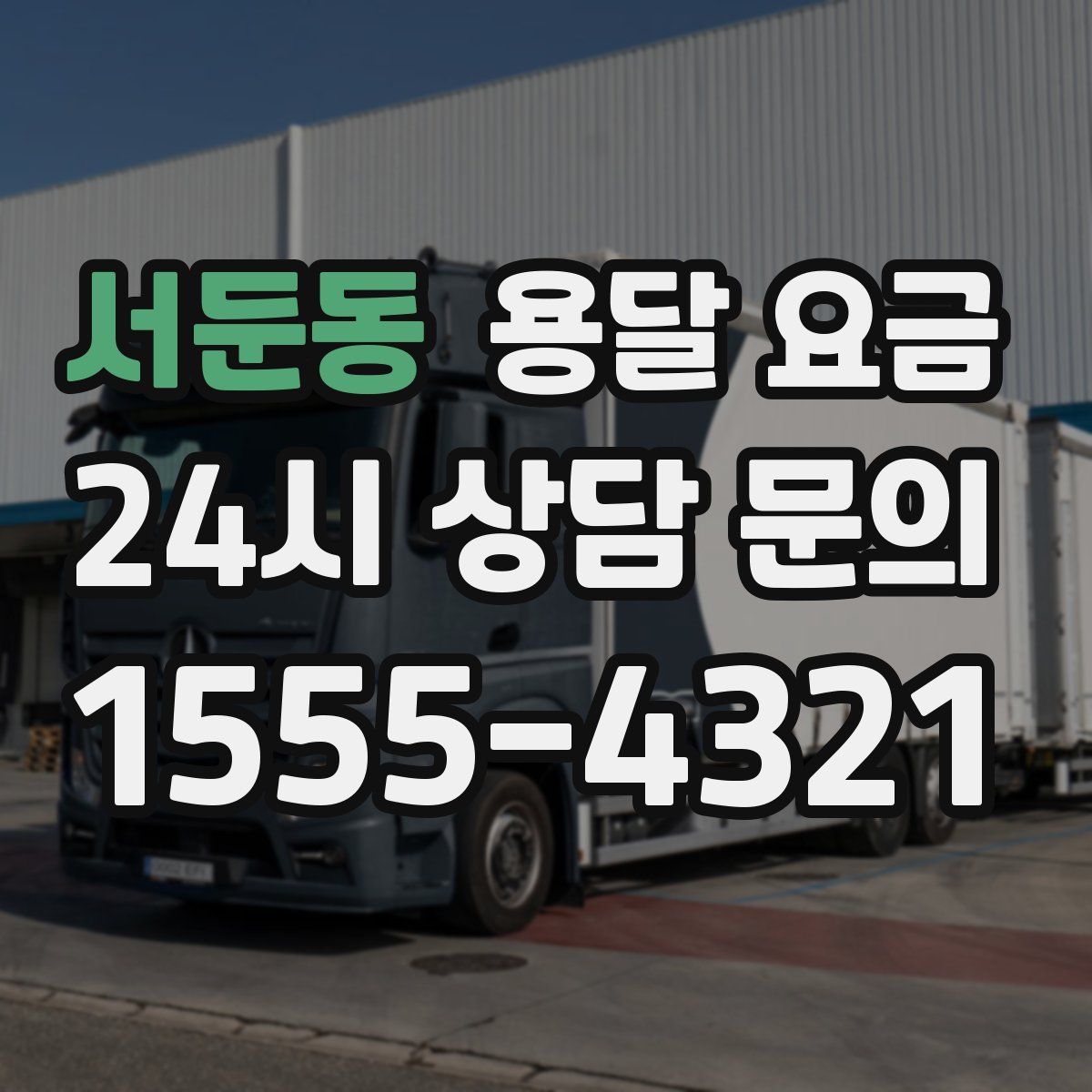 서둔동 용달 요금