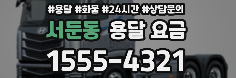 서둔동 용달 요금