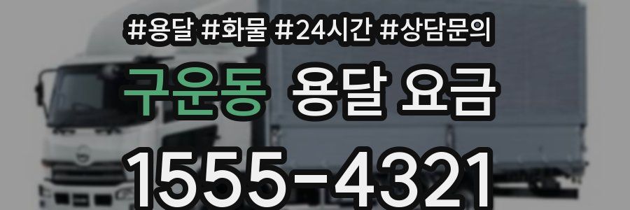 구운동 용달 요금