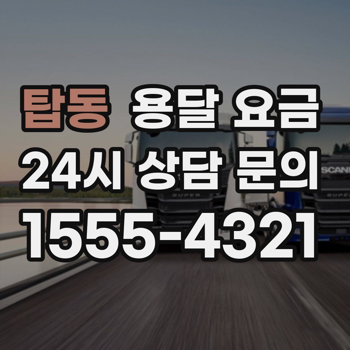 탑동 용달 요금