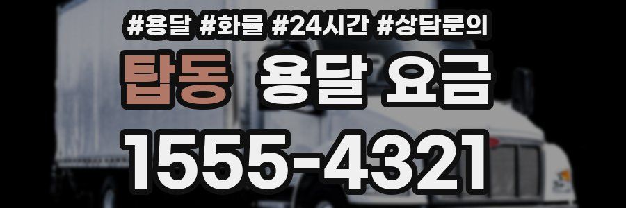 탑동 용달 요금