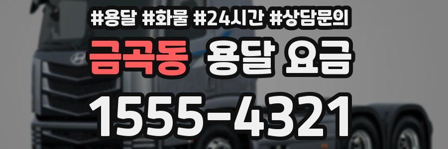 금곡동 용달 요금