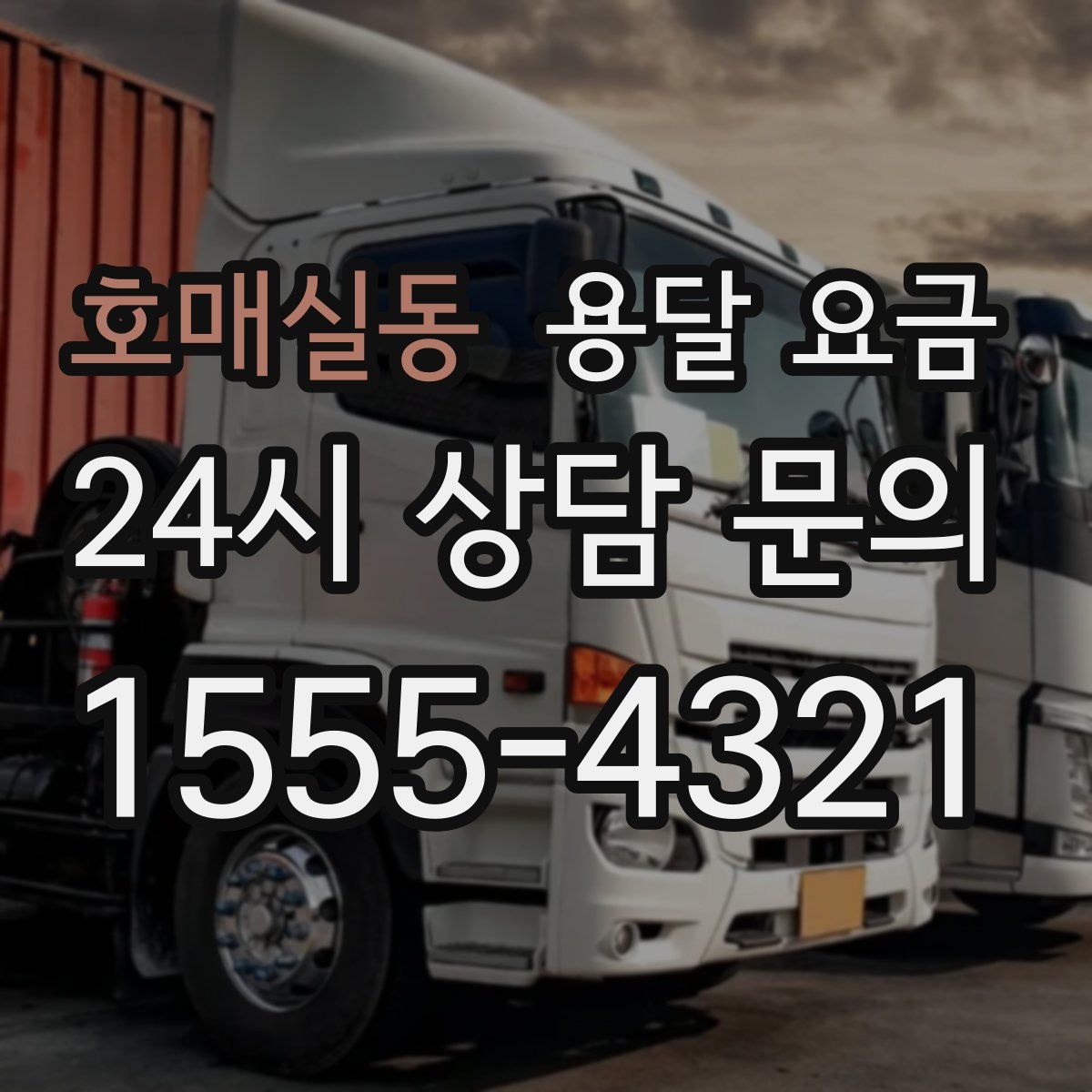 호매실동 용달 요금