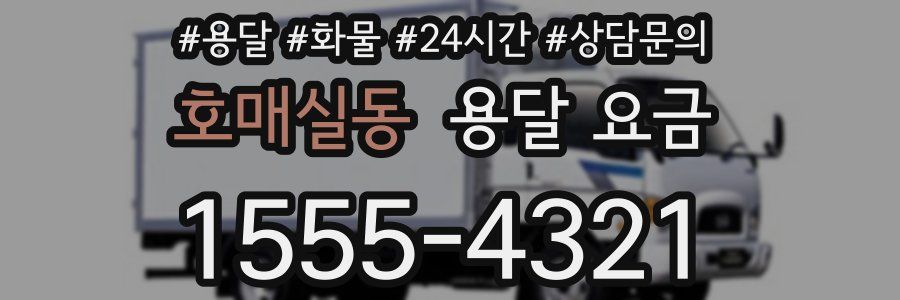 호매실동 용달 요금