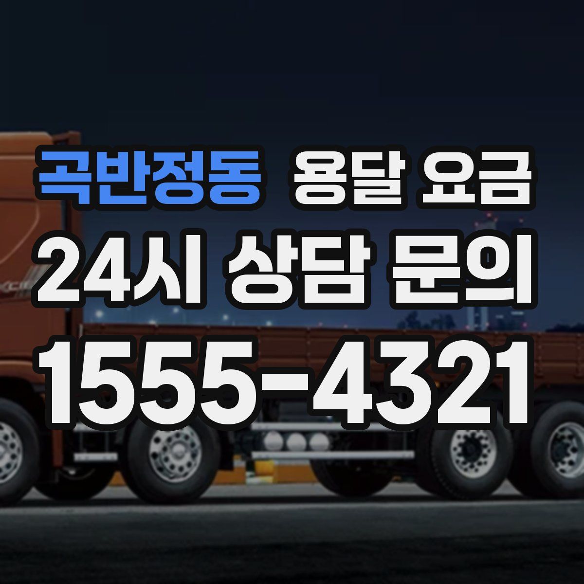 곡반정동 용달 요금